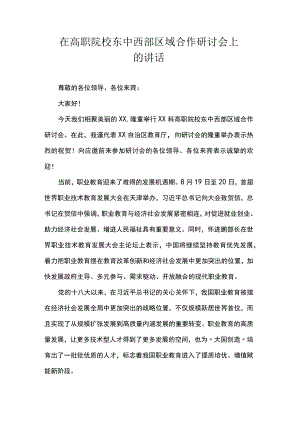 在高职院校东中西部区域合作研讨会上的讲话.docx