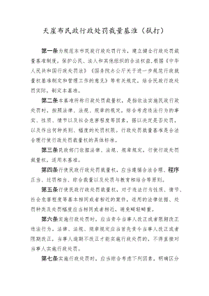 《天津市民政行政处罚裁量基准（试行）》全文、基准表及解读.docx