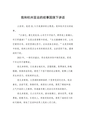 (四篇)“迎亚运”国旗下讲话范文.docx