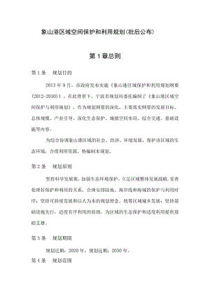 象山港区域空间保护和利用规划批后公布第1章总则.docx