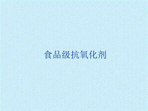 食品级抗氧化剂.ppt