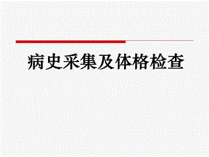 问病史体查.ppt