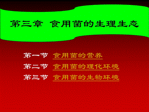 食用菌的营养与环境.ppt