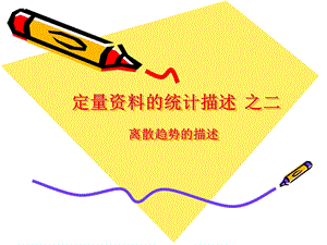 雷静卫生统计学第二章定量资料的统计描述二.ppt