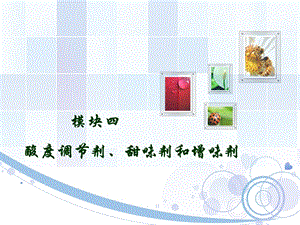 食品添加剂模块四酸度调节剂甜味剂和增稠剂.ppt