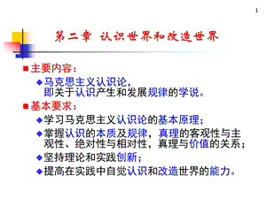 马克思主义基本原理概论PPT课件第二章认识世界和改造世界.ppt