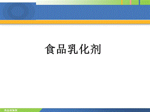 食品添加剂乳化剂孙为正.ppt