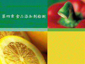食品添加剂检测.ppt