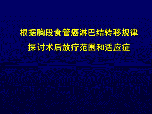 食管癌术后放疗范围王军.ppt