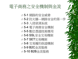 電子商務之安全機制與金流.ppt