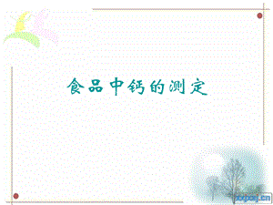 食品中钙的测定.ppt