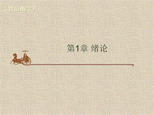 食品酶学课件第一章.ppt