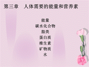 食品营养学3.ppt