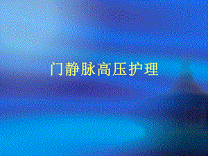 门静脉高压护理.ppt