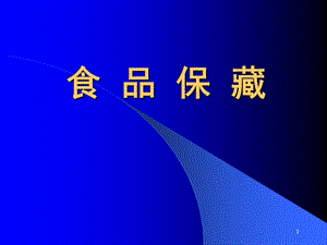 食品保藏第六七章.ppt