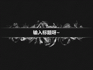 飘淼的烟ppt模版.ppt
