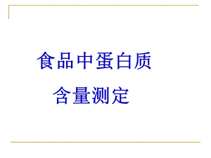 食品中蛋白质.ppt