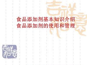 食品添加剂基本知识介绍.ppt