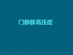 门静脉高压症.ppt