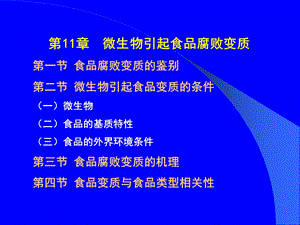食品变质与类型相关性.ppt