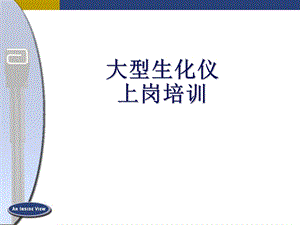 雅培生化大型生化仪上岗培训1.ppt