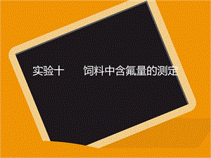 饲料中含氟量的测定.ppt
