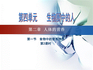 食物中的营养物质第2课时.ppt