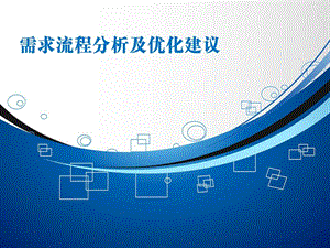 需求运营咨询报告.ppt