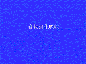 食物的消化1.ppt