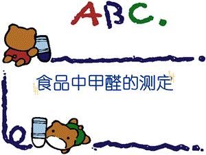 食品中甲醛的测定上网.ppt