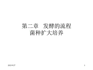 食用菌栽培与加工02菌种扩大培养.ppt