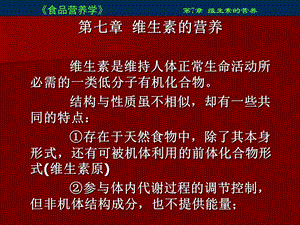 食品营养学课件7.ppt