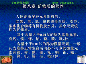 食品营养学课件8.ppt