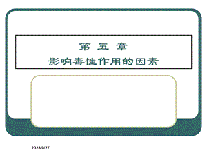 食品毒理学第五章.ppt