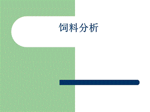 饲料分析0331.ppt