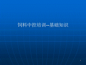 饲料中控培训基础知识.ppt