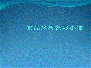 食品分析考试复习课件.ppt