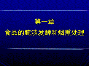 食品腌渍发酵和烟熏保藏.ppt