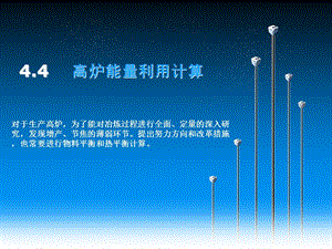 高炉能量利用计算.ppt