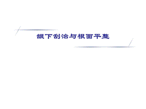 龈下刮治与根面平整.ppt