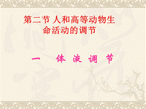 高等动物生命活动的调节.ppt