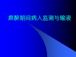 麻醉期间病人监测与输液.ppt