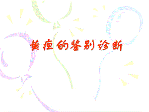 黄疸的鉴别诊断.ppt