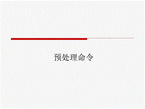 高级语言程序设计c9预处理命令.ppt