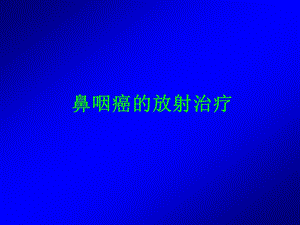 鼻咽癌的放射治疗.ppt