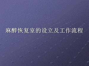 麻醉恢复室的设立及工作流程1.ppt