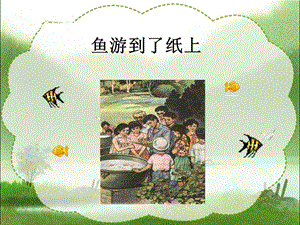 鱼游到了纸上教学课件1.ppt