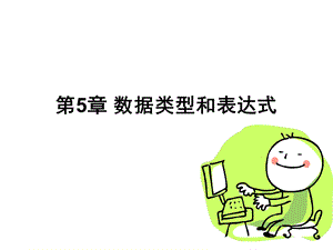 高级语言程序设计教学课件第5章2.ppt