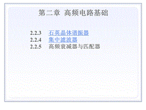 高频第2章高频电路基础3滤波器与阻抗变换.ppt