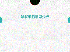 鳞状细胞是什么意思.ppt